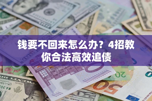 武汉钱要不回来怎么办?4招教你合法高效追债 武汉钱要不回来怎么办?4招教你合法高效追债