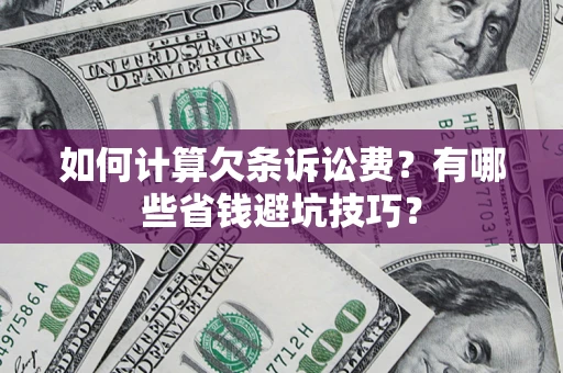 武汉如何计算欠条诉讼费?有哪些省钱避坑技巧? 武汉如何计算欠条诉讼费?有哪些省钱避坑技巧?