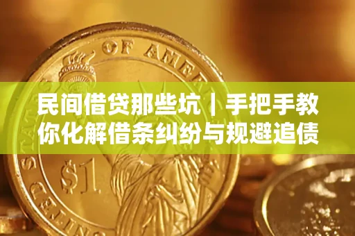 武汉民间借贷那些坑|手把手教你化解借条纠纷与规避追债风险 武汉民间借贷那些坑|手把手教你化解借条纠纷与规避追债风险