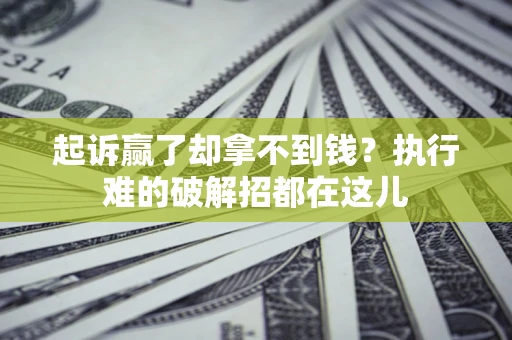 武汉起诉赢了却拿不到钱?执行难的破解招都在这儿 武汉起诉赢了却拿不到钱?执行难的破解招都在这儿